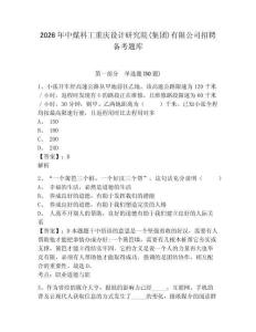 2026年中煤科工重庆设计研究院(集团)有限公司招聘备考题库及答案详解1套
