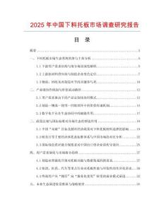 2025年中國下料托板市場調查研究報告