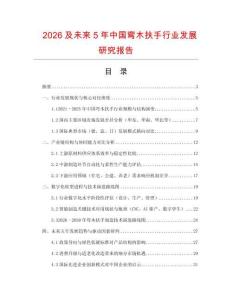 2026及未來5年中國彎木扶手行業發展研究報告