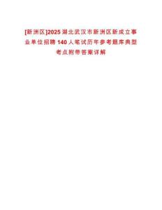 [新洲區(qū)]2025湖北武漢市新洲區(qū)新成立事業(yè)單位招聘140人筆試歷年參考題庫典型考點(diǎn)附帶答案詳解