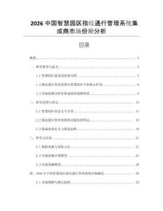 2026中國智慧園區指紋通行管理系統集成商市場份額分析