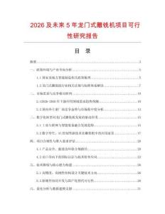 2026及未來5年龍門式雕銑機項目可行性研究報告