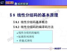 信息论与编码基础（第3版）课件 24-线性分组码编译码方法