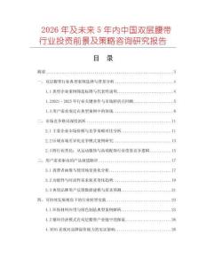 2026年及未來5年內中國雙層腰帶行業投資前景及策略咨詢研究報告