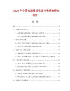 2025年中國出渣輸送設備市場調查研究報告