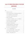 2025年中國藥芯焊絲成套生產線市場調查研究報告