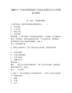 2026年廣西成電智能制造產(chǎn)業(yè)技術(shù)有限責(zé)任公司招聘?jìng)淇碱}庫(kù)及1套參考答案詳解