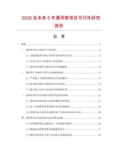 2026及未來(lái)5年通用犁項(xiàng)目可行性研究報(bào)告
