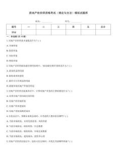 房地產估價師資格考試（理論與方法）模擬試題庫
