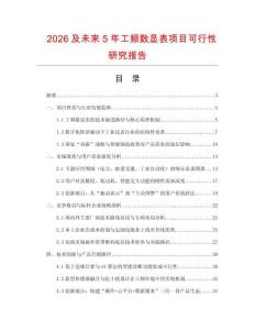 2026及未來5年工頻數顯表項目可行性研究報告