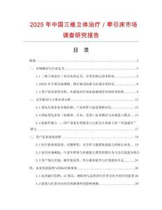 2025年中國三維立體治療／牽引床市場調查研究報告