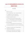 2025年中國保溫罩面砂漿(單組份)市場調查研究報告