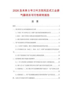 2026及未來5年三葉方形風壓式工業排氣扇項目可行性研究報告