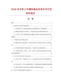 2026及未來5年螺栓套絲機項目可行性研究報告