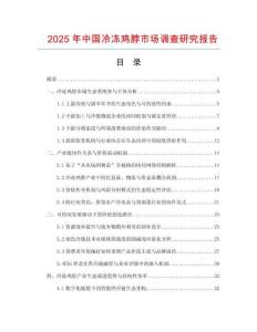 2025年中國冷凍雞脖市場調查研究報告