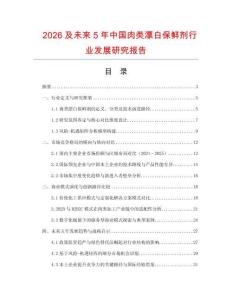 2026及未來5年中國肉類漂白保鮮劑行業發展研究報告