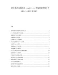 2025航海運輸領(lǐng)域compétition格局深度研究分析報告與創(chuàng)新技術(shù)發(fā)展