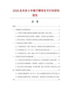2026及未來5年椰子酥項目可行性研究報告