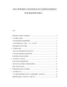 2025智慧消防行業供需要求對比及投資決策規劃分析發展趨勢研究報告