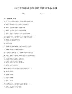 2025年昆明輔警協警考試備考題庫含答案詳解【能力提升】