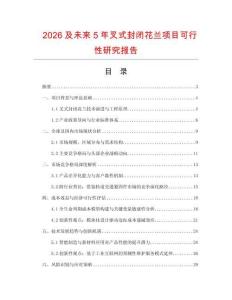 2026及未來5年叉式封閉花蘭項目可行性研究報告