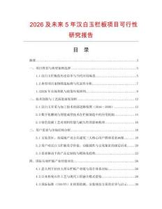 2026及未來5年漢白玉欄板項目可行性研究報告