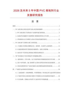 2026及未來5年中國PVC高粘劑行業發展研究報告