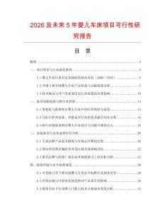 2026及未来5年婴儿车床项目可行性研究报告