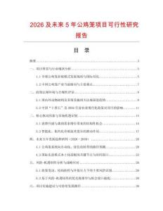2026及未來5年公雞籠項(xiàng)目可行性研究報(bào)告