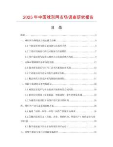 2025年中國球形網(wǎng)市場調(diào)查研究報告