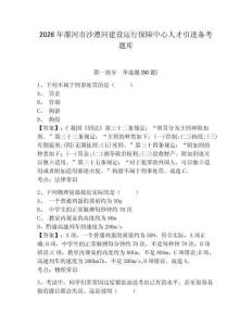 2026年漯河市沙澧河建設運行保障中心人才引進備考題庫參考答案詳解
