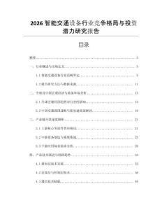 2026智能交通設備行業競爭格局與投資潛力研究報告