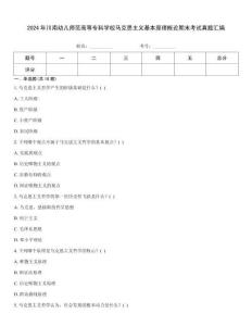 2024年川南幼兒師范高等專科學校馬克思主義基本原理概論期末考試真題匯編