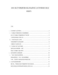 2025航空母艦維修業(yè)技術(shù)標(biāo)準(zhǔn)化與世界船舶市場分析報告