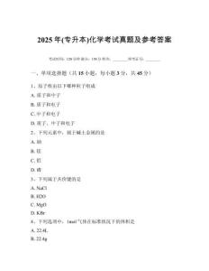 2025年(專升本)化學考試真題及參考答案