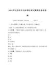 2025年北京市專升本理化考試真題及參考答案