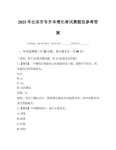 2025年北京市專升本理化考試真題及參考答案