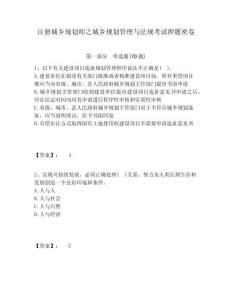 注冊城鄉規劃師之城鄉規劃管理與法規考試押題密卷含答案詳解（奪分金卷）