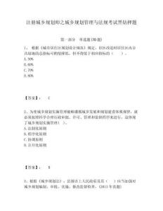注冊城鄉規劃師之城鄉規劃管理與法規考試黑鉆押題及答案詳解（網校專用）