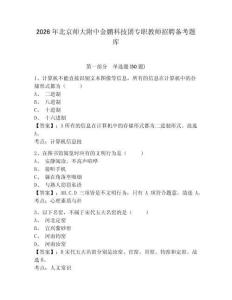 2026年北京師大附中金鵬科技團專職教師招聘備考題庫及答案詳解參考