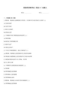 税务师资格考试《税法1》试题2
