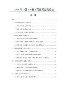 2026年中國CD袋內頁數據監(jiān)測報告