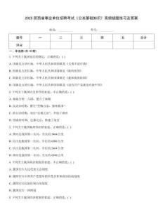 2025陜西省事業單位招聘考試《公共基礎知識》高頻錯題練習及答案