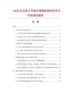 2026及未來(lái)5年數(shù)字調(diào)諧收音機(jī)項(xiàng)目可行性研究報(bào)告