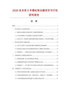 2026及未來5年螺絲取出器項目可行性研究報告