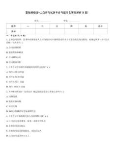 董秘資格證-上交所考試歷年參考題庫含答案解析(5套)
