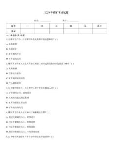 2025年煤礦考試試題