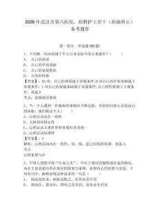 2026年武漢市第六醫院，招聘護士若干（招滿即止）備考題庫及1套參考答案詳解