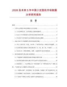 2026及未來5年中國小定型機市場數(shù)據(jù)分析研究報告