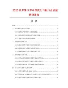 2026及未來5年中國炭化竹板行業發展研究報告